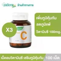 ราคา [Pack3] Smooth E Vitamin C 100 Mg. 100 Tablets วิตามินซีเสริมสุขภาพ (1729614786904230655)