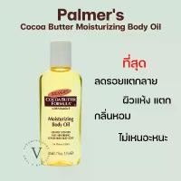 ราคา COD Palmer's Cocoa Butter Formula Moisturizing Body Oil With Vitamin E 50ml (1732431054901380188)