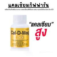 ราคา แคลเซียม #กิฟฟารีน แคล-ดี-แมก 600 มก (ุ60เม็ด) Giffarine Calcium with Vitamin D3 (1731258484103611919)