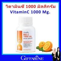 ราคา กิฟฟารีน วิตามินซี ขนาด 1000 มก. giffarine Vitamin C Bio C 1000 mg. (1731751346602871361)