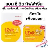 ราคา แอลซีวิต กิฟฟารีน วิตามินเอ ลูทีน ซีแซนทีน Lz vit plus A GIFFARINE Vitamin A ดูแลดวงตา (1729648448279316947)