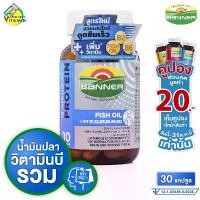 ราคา Banner Protein Fish Oil Vitamin B แบนเนอร์ โปรตีน ไฮ บี น้ำมันปลา [30 แคปซูล] วิตามินบี น้ำมันปลา และกรดอะมิโน 18 ชนิด [Banner Bright เดิม] (1732360600243176646)