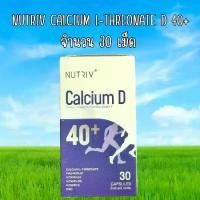 ราคา Nutriv Calcium (L-Threonate) Plus vitamin D จำนวน 30 เม็ด นูทีฟ แคลเซียม แอลทรีโอเนต แมกนีเซียม วิตามินดี (1731261751823402678)