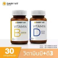 ราคา 2 กระปุก Dary Vit Vitamin B Complex + Dary Vit D Plus Magnisium (1730725729040238957)