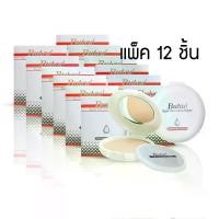 ราคา Butae แป้ง บูเต้ : Butae Super Oil-Control Powder Double Formula x 12 ชิ้น SRSi (1732330399712773948)