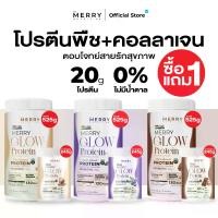 ราคา [ 1 เเถม 1 ] Merry Glow Protein (1732253185271761799)