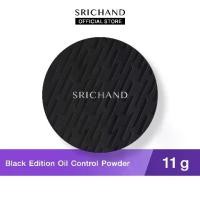 ราคา SRICHAND ศรีจันทร์ แป้งคุมมันโปร่งแสง แบล็ค อิดิชั่น ออย คอนโทรล พาวเดอร์ (11 กรัม) / Black Edition Oil Control Powder (1731736633908954209)