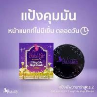 ราคา Babalah แป้งบาบาร่า สูตร 2 Babalah Magic Powder Oil Control Babalah 2 Way (1731872356816946924)