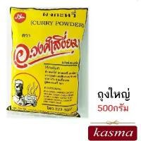 ราคา ผงกะหรี่ ครื่ีงกิโล Curry Powder Masala (500กรัม) ต้นตำรับ อ.วงศ์เสงี่ยม Curry Powder Masala เครื่องแกงกะหรี่ เครื่องเทศ แนะนำ (1732087146496821151)