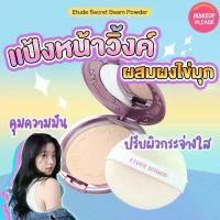 ราคา ส่งช้า!!คืนเงินส่งไว24ชม. Etude House Secret Beam Powder Pact SPF36PA++ 16g. แป้งซีเคร็ทบีม แป้งวิ้งๆ NEW คําแนะนําผลิตภัณฑ์ใหม่ของเดือนนี้ (1732446959009564448)