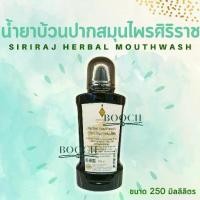 ราคา จัดส่งทันที. น้ำยาบ้วนปากสมุนไพร อายุรเวท ศิริราช 250 มล. | Herbal mouthwash 250 ml. (1731971737128698926)