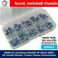 ราคา RM065 Kit ชุดตัวต้านทานปรับค่าได้ VR เกือกม้า 100ชิ้น Variable Resistor Trimpot Trimmer Potentiometer 10ค่า ค่าละ1... ยึดรูปแบบเดียวกัน (1732449856474416740)