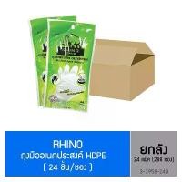 ราคา ถุงมืออเนกประสงค์ Rhino HDPE 24 ชิ้น/ซอง (288 ซอง/24 แพ็ค) ทำความสะอาด Clean Cleaning (1730605669991549049)