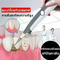 ราคา [จัดส่งทันที] ส่งไว! เครื่องขูดหินปูนไฟฟ้า ขูด หิน ปูน ไฟฟ้า ที่ขูดหินปูน เครื่องขูดหินปูน อุปกรณ์ทำฟัน ฟอกฟันขาวเครื่องมือดูแล ขุดหินปูนฟัน จัดคราบหินปูน ไม่เจ็บเหงือก Sonic Gen (1732219163173422427)