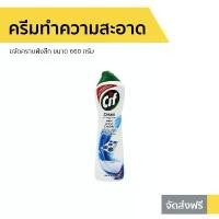 ราคา ZOENDI ขายดี ครีมทำความสะอาด Cif ขจัดคราบฝังลึก ขนาด 660 กรัม - ครีมขจัดคราบ ครีมทำความสอาด ครีมขจัดคราบดำ ครีมทำความสะอาดเอนกประสงค์ ครีมขัดคราบ ครีมขจัดคราบอเนกประสงค์ น้ำยาทำค (1732051618529379630)