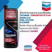 ราคา Fuel System cleaning additive CALTEX Techron Concentrate Plus (กระป๋องแดง) Fuel System cleaning additive Suitable for Gasoline Engine 0.355 ltr (1731951221492844142)