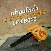 ราคา COOFIX เครื่องเป่าลม 450w รุ่น CF-EB002 โบลเวอร์เป่าลม เครื่อง เป่าลม blower cleaning pc (1731118279351765905)