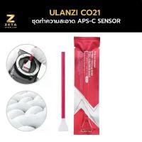 ราคา Ulanzi CO21 APS-C Sensor Cleaning Swab Kit ชุดทำความสะอาด สินค้าขายดี (1731894258944214222)