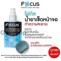 ราคา Focus Screen Cleaning Spray, Focus Screen Cleaning Spray, size 120ml 200ml free!! Microfiber cloth cleans thoroughly! ! (1732035223022241752)