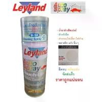ราคา [พร้อมส่ง] น้ำยาล้างสีสเปรย์ M-164 เลย์แลนด์ Leyland Cleaning Spray (1731728609686554550)