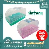 ราคา ที่คว่ำจาน พร้อมฝาปิด รุ่น 267A ถาดคว่ำจาน ชั้นคว่ำจาน ชั้นวางจาน ถาดสำหรับคว่ำจาน Dish Drainer (1729564662255224882)