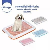 ราคา COD SARIYA ถาดรองฉี่สุนัข ถาดฝึกขับถ่าย ถาดรองฉี่ (ไม่มีเสา) ห้องน้ำสุนัข Dog pee Toilet pad tray (1731661131010705059)
