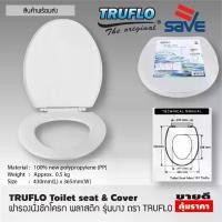 ราคา TRUFLO Toilet seat cover ฝารองชักโครก Size 440x365mm ฝาส้วม ฝาโถส้วม ฝารองโถชักโครก ฝารองนั่งชักโครก ฝาชักโครก ฝารองนั่งส้วม ฝารองนั่ง สีขาว หนาขึ้น วัตถุประสงค์ทั่วไป (1731422200344578362)