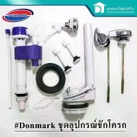 ราคา ชุดอะไหล่ชักโครก Donmark ชุดอุปกรณ์ชักโครก แบบกดหน้า กดบน กดข้าง - Toilet repair kit (1729613638811749374)