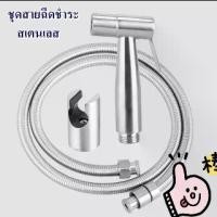 ราคา มาแล้วจ้าาา Toilet Hose ชุด สายชำระสแตนเลส สายฉีดก้น หัวชำระ หัวฉีดชำระ สแตนเลสแท้ QX10-3 (1732426328851711312)