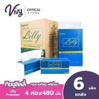 ราคา Lilly Tissue กระดาษทิชชู่เช็ดหน้าลิลลี่ พรีเมี่ยม 160 แผ่น : 1 ลัง (24 ห่อ) (1732260329452439370)