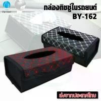 ราคา จัดส่งทันที. กล่องใส่ทิชชู่ กล่องใส่ทิชชู่ในรถยนต์ ที่ใส่กระดาษทิชชู่ กล่องใส่ทิชชู่ในบ้าน กล่องใส่ทิชชู่ในห้องน้ำ Car Tissue Box รุ่น BY-162 (1732135845299586282)