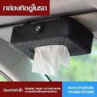 ราคา กล่องเก็บทิชชู่ "Tissue box" ที่ใส่ทิชชู่ กล่องใส่ทิชชู่แบบหนังPU ที่ใส่ทิชชู่ในรถ กล่องใส่กระดาษ ที่ใส่ทิชชู กล่องทิชชูใช้บนรถ กล่องใส่กระดาษทิชชู่ เนื้อหนัง กล่องใส่กระดาษทิชชู (1729633227241458672)