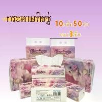 ราคา ทิชชู่แบบดึง หนา3ชั้น แพ็ค50ห่อ กระดาษเช็ดหน้า กระดาษทิชชู่ ทิชชู่ tissue (1732385700438246485)