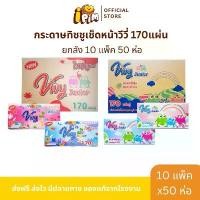 ราคา FS - ยกลัง 10 หิ้ว 50 ห่อ กระดาษทิชชู่เช็ดหน้า VIVY วีวี Vivy Tissue กระดาษทิชชู่เช็ดหน้าวีวี่ 170แผ่นคู่ : 1 ลัง (50 ห่อ) มีปลายทางของแท้จากโรงงาน (1732336204156339528)