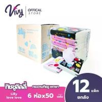 ราคา Lilly Tissue กระดาษทิชชู่เช็ดหน้าลิลลี่ Lilly Smiley World 50 แผ่น : 1 ลัง (72 ห่อ) (1731727853521832245)