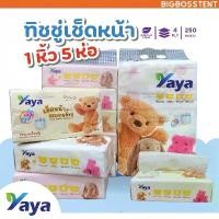 ราคา COD (1 หิ้ว 5 ห่อ) ทิชชู่ yaya Tissue เช็ดหน้า ทิชชู่ ลายหมี หนา 3 ชั้น 1 หิ้ว เท่ากับ 5 ห่อ (1732268944214099549)