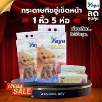 ราคา COD ทิชชู่ yaya ทิชชู่ลายหมี หนา 3 ชั้น 1 หิ้ว เท่ากับ 5 ห่อ Tissue เช็ดหน้า (1 หิ้ว 5 ห่อ) (1732269009899521199)