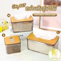 ราคา คลังสินค้า กล่องใส่ทิชชู่แบบใส เก็บทิชชู่ กล่องกระดาษทิชชู่แบบถอดได้ กล่องทิชชู่ฝาไม้ tissue box (1731864755193676889)