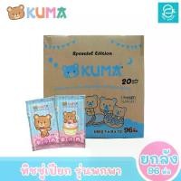 ราคา [ยกลัง] KUMA ทิชชู่เปียกคุมะ รุ่นพกพา ขนาด 96 ห่อ 20 แผ่น​/ห่อ (คละแบบ) ตรา คุมะ Facial Tissue กระดาษทิชชู่ (1729605211907459326)