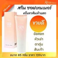 ราคา [COD] ครีมทาเท้าแตก ส้นเท้าแตก ข้อศอกด้าน หัวเข่า ตาตุ่ม ช่วยให้ผิว ชุ่มชื้น กิฟฟารีน สกิน ซอฟเทนเนอร์ Skin Softener - (1731202058904765547)