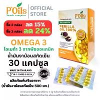 ราคา [พีออยส์] [1กล่อง30เม็ด] น้ำมัน Perilla Seed Oil งาม้อนสกัดเย็น 500 มก. งาม้อน งาม่อน งาขี้ม้อน งาขี้ม่อน โอเมก้า369 (1730682604451498709)