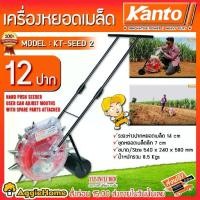ราคา [ผ่อน0%] KANTO เครื่องหยอดข้าวโพด เครื่องหยอดเมล็ดพันธุ์ รุ่น KT-SEED-2 จำนวนปากหยอดเมล็ด 12 ปาก ระยะห่างปากหยอด 14 (1729550769099934277)
