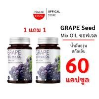 ราคา PENAEK BRAND น้ำมันองุ่นสกัดเย็น GRAPE Seed Mix Oil พืเศษ 1 แถม 1 (1731973351835337881)