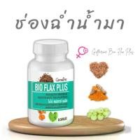 ราคา แฟลกซีด Flax seed แฟลก ไบโอแฟลก กิฟฟารีน เมล็ดแฟลก ผู้หญิง วัยทอง ไบโอแฟลกพลัส Bio Flax Plus Giffarine (1730332809985559505)