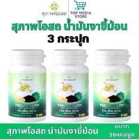 ราคา สุภาพโอสถ น้ำมันงาขี้ม้อน ขนาด30 แคปซูล 3กระปุก Perilla Seed Oil (1731568462997720045)
