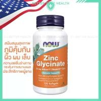 ราคา NOW FOODS Zinc Glycinate with Pumpkin Seed Oil สนับสนุนสุขภาพที่ดี ของแท้จากอเมริกา (1732068916479034694)