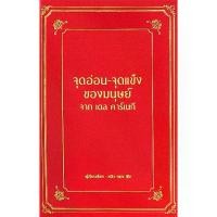 ราคา [BOOK SEED] จุดอ่อน จุดแข็ง ของมนุษย์ จาก เดล คาร์เนกี (ปกแข็ง) (1731875391026924539)