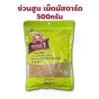 ราคา ง่วนสูน ตรามือที่ 1 เม็ดมัสตาร์ด YELLOW MUSTARD SEED ปริมาณ 500 กรัม แพ็คซอง สินค้าดี (1732251772735227237)