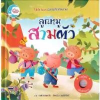 ราคา [BOOK SEED] ลูกหมูสามตัว (ปกแข็ง) (1730297575878527995)