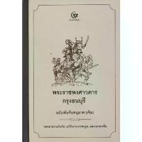 ราคา [BOOK SEED] พระราชพงศาวดารกรุงธนบุรี ฉบับพันจันทนุมาศ (เจิม) จดหมายรายวันทัพ อภินิหารบรรพบุรุษ และเอกสารอื่น (ปกแข็ง) (1730173250196900859)